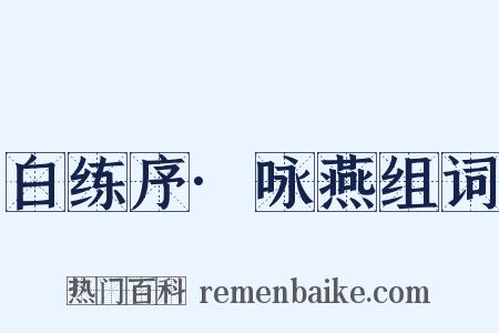 白练序·咏燕组词是什么意思的图片